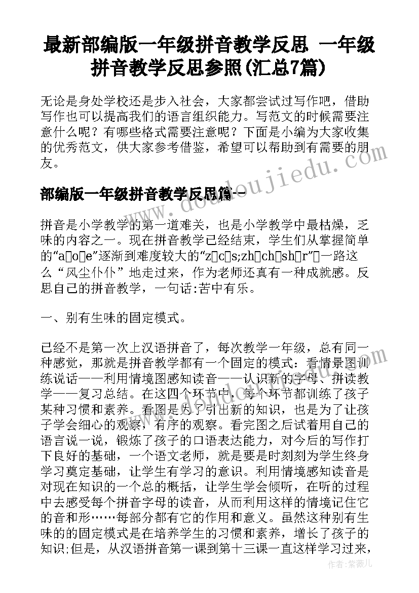 最新部编版一年级拼音教学反思 一年级拼音教学反思参照(汇总7篇)