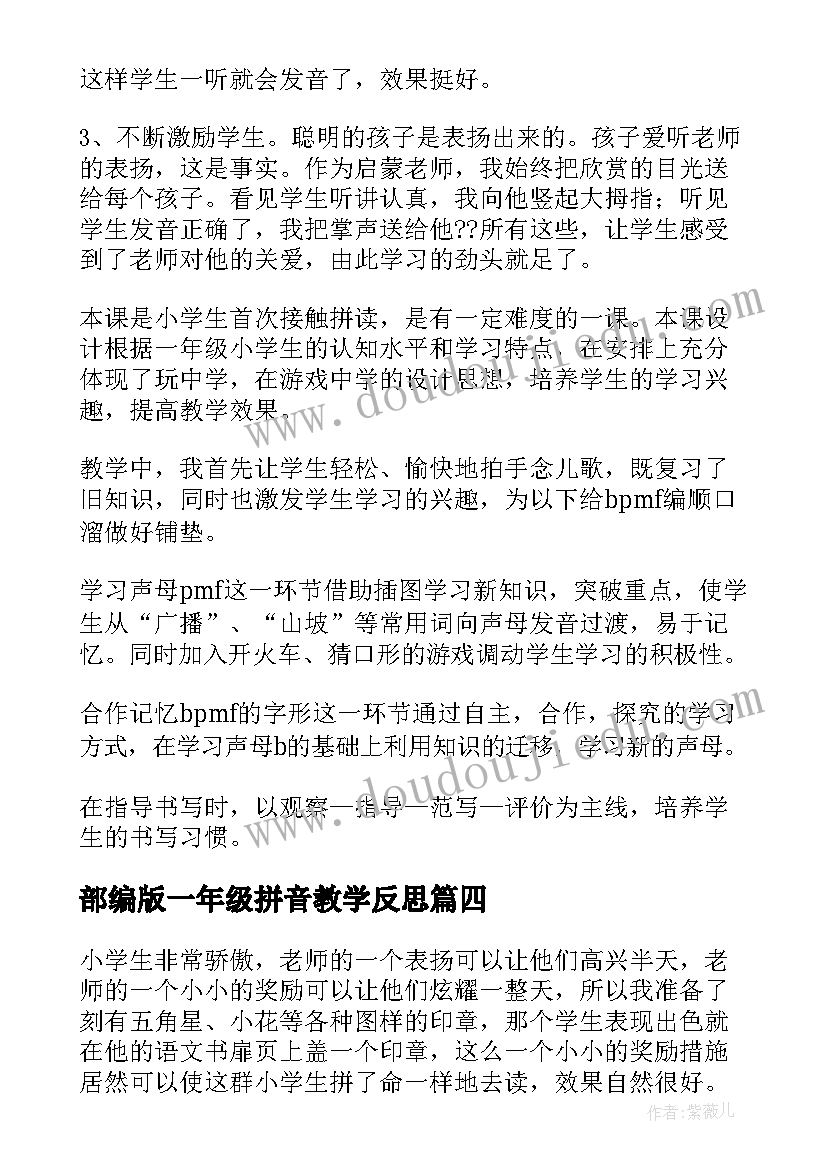 最新部编版一年级拼音教学反思 一年级拼音教学反思参照(汇总7篇)