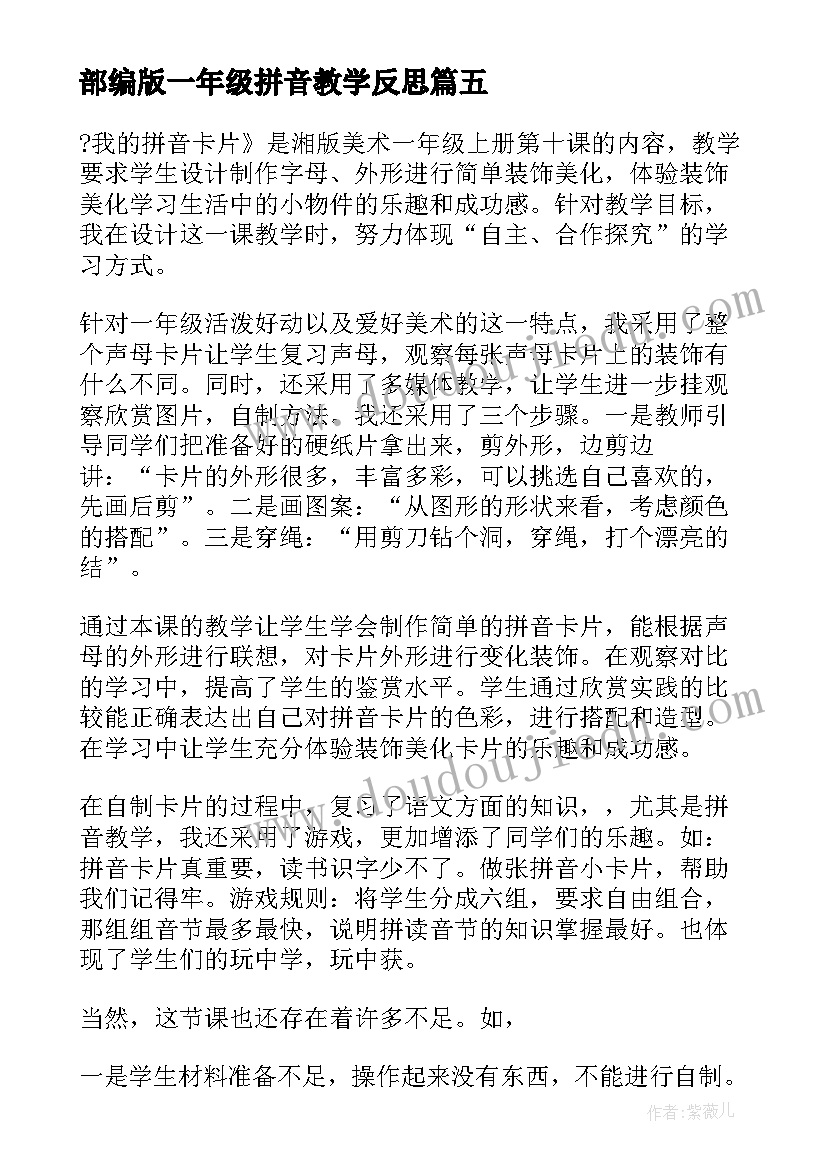 最新部编版一年级拼音教学反思 一年级拼音教学反思参照(汇总7篇)