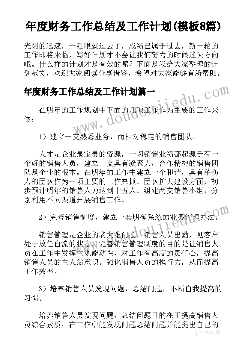 年度财务工作总结及工作计划(模板8篇)