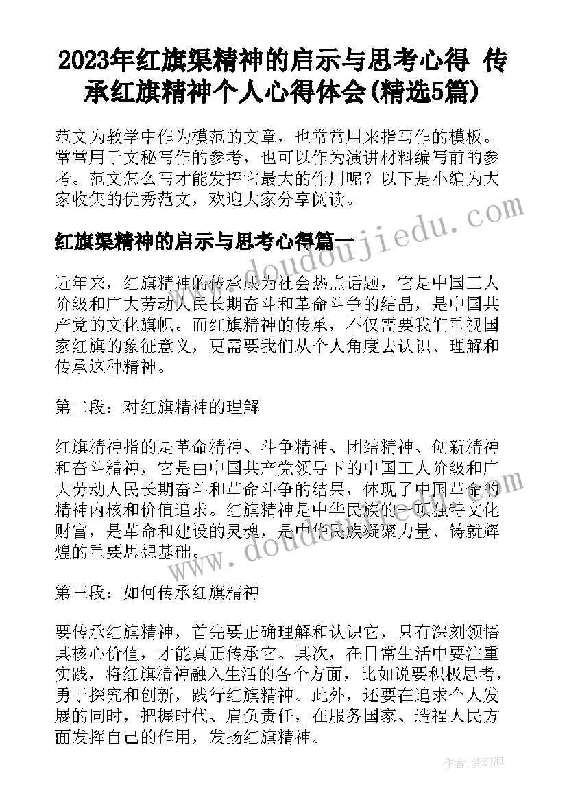 2023年红旗渠精神的启示与思考心得 传承红旗精神个人心得体会(精选5篇)