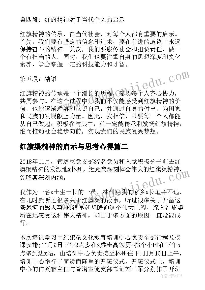 2023年红旗渠精神的启示与思考心得 传承红旗精神个人心得体会(精选5篇)