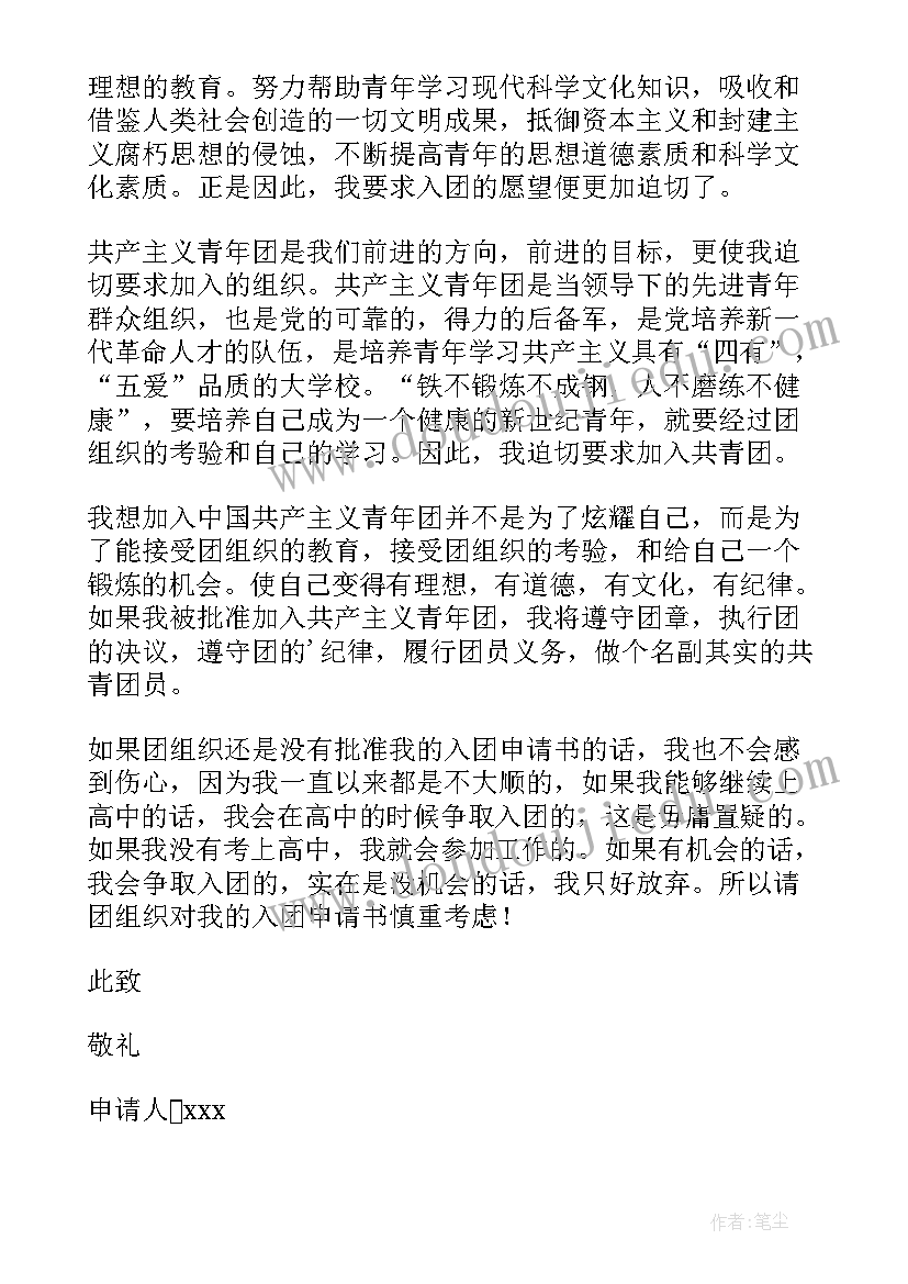 2023年初三学生入团申请书(精选5篇)