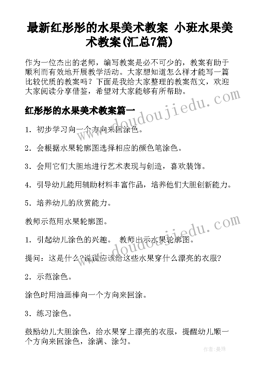 最新红彤彤的水果美术教案 小班水果美术教案(汇总7篇)