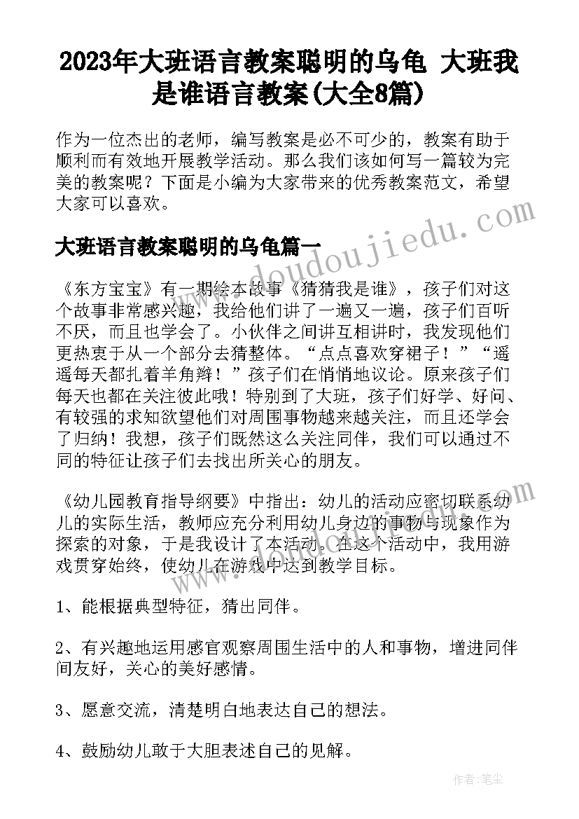 2023年大班语言教案聪明的乌龟 大班我是谁语言教案(大全8篇)