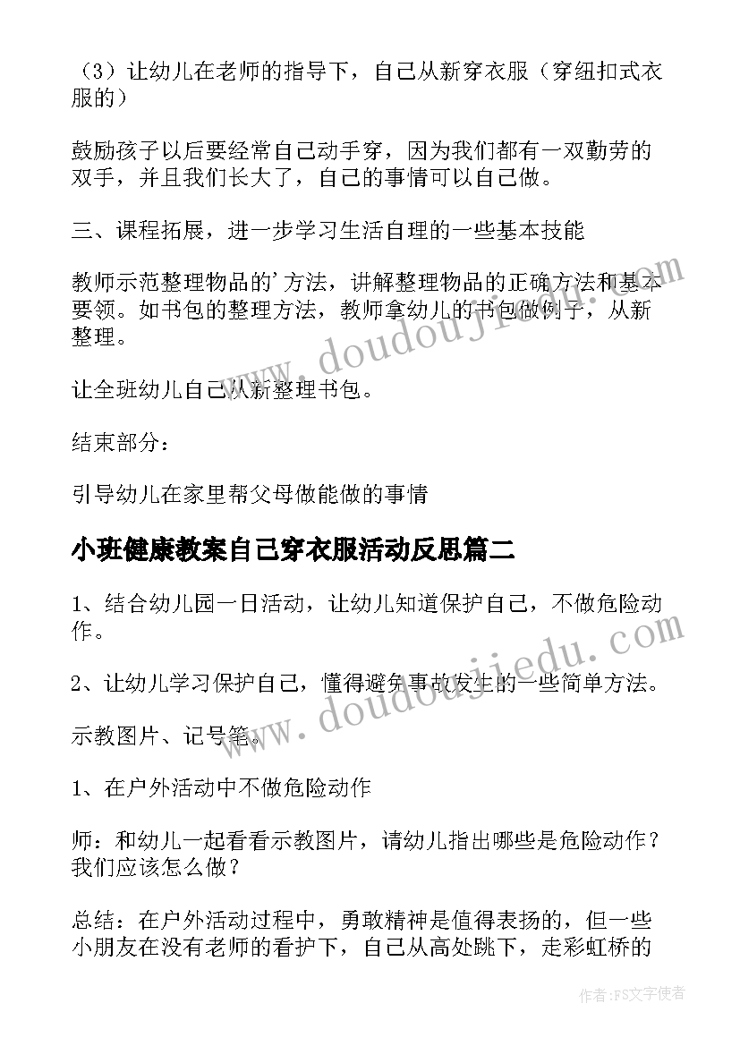 2023年小班健康教案自己穿衣服活动反思 小班教案自己穿衣服及教学反思(通用5篇)