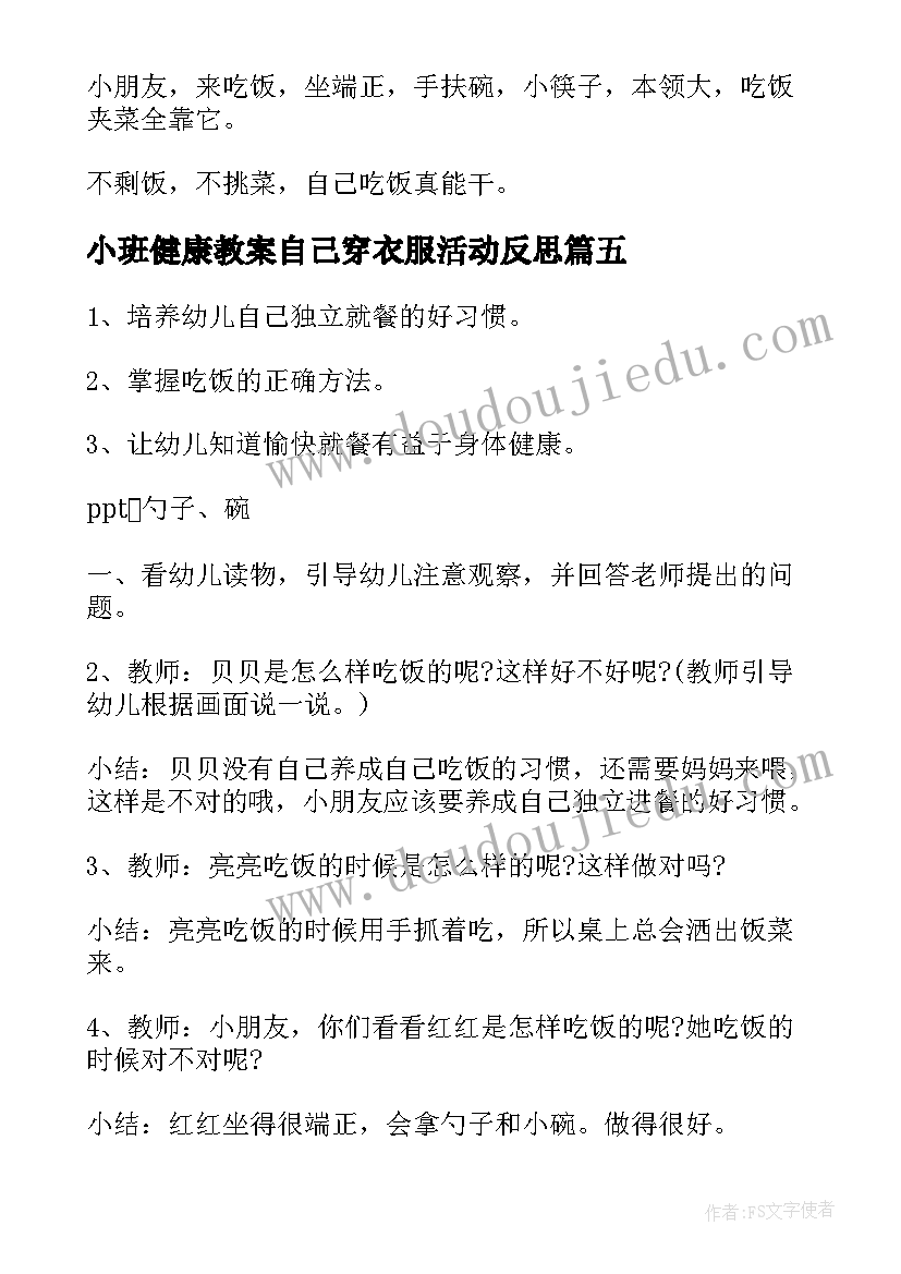 2023年小班健康教案自己穿衣服活动反思 小班教案自己穿衣服及教学反思(通用5篇)