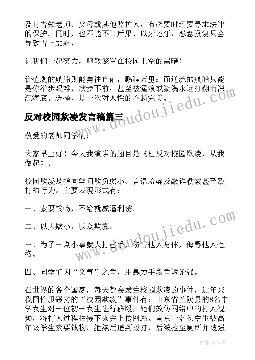 最新反对校园欺凌发言稿 反对校园暴力校园欺凌讲话稿(大全5篇)