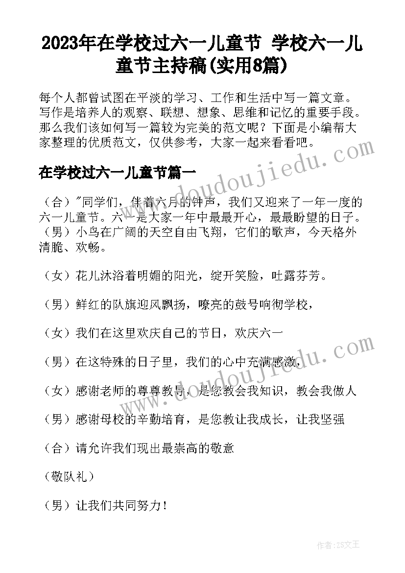 2023年在学校过六一儿童节 学校六一儿童节主持稿(实用8篇)