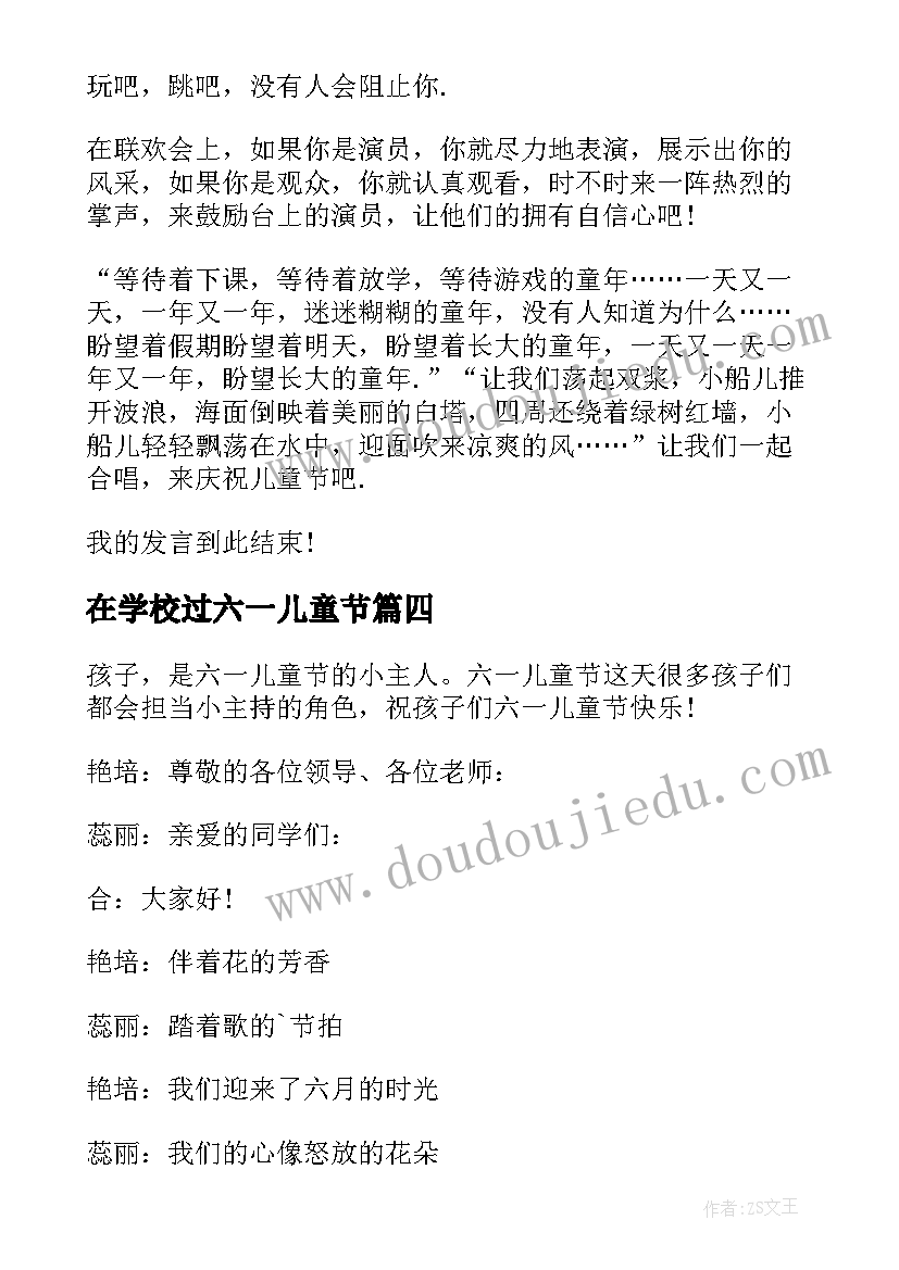 2023年在学校过六一儿童节 学校六一儿童节主持稿(实用8篇)