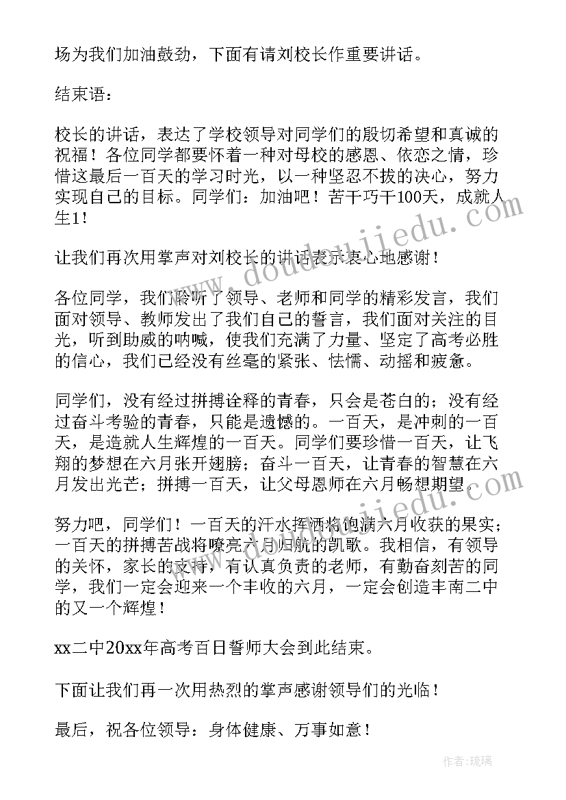 2023年高考百日誓师开场白(优秀6篇)