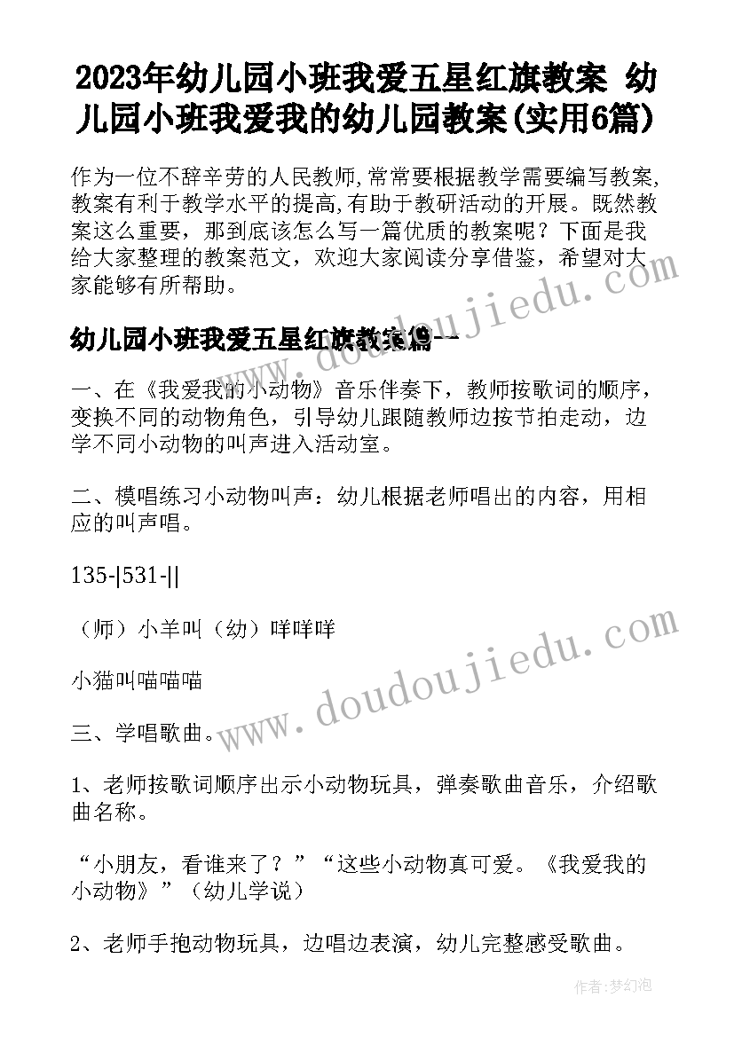 2023年幼儿园小班我爱五星红旗教案 幼儿园小班我爱我的幼儿园教案(实用6篇)