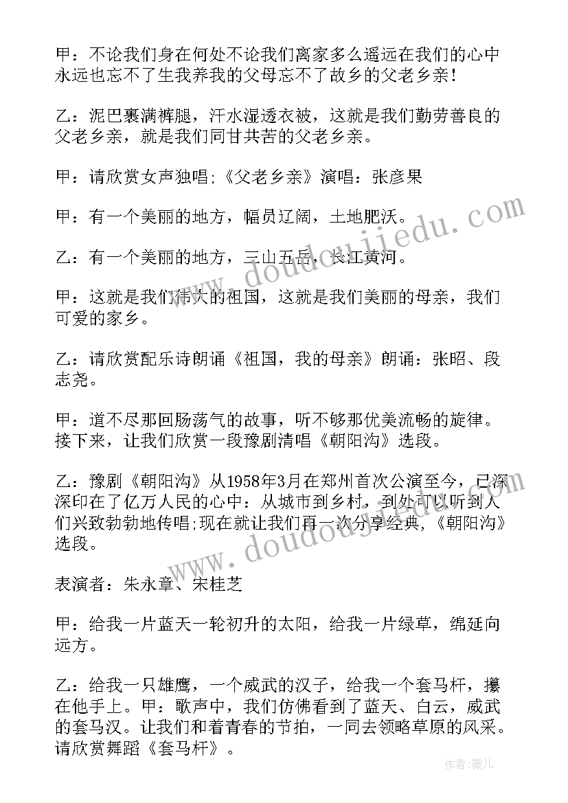 最新庆祝国庆文艺晚会主持人节目串词 文艺晚会主持人串词(大全6篇)