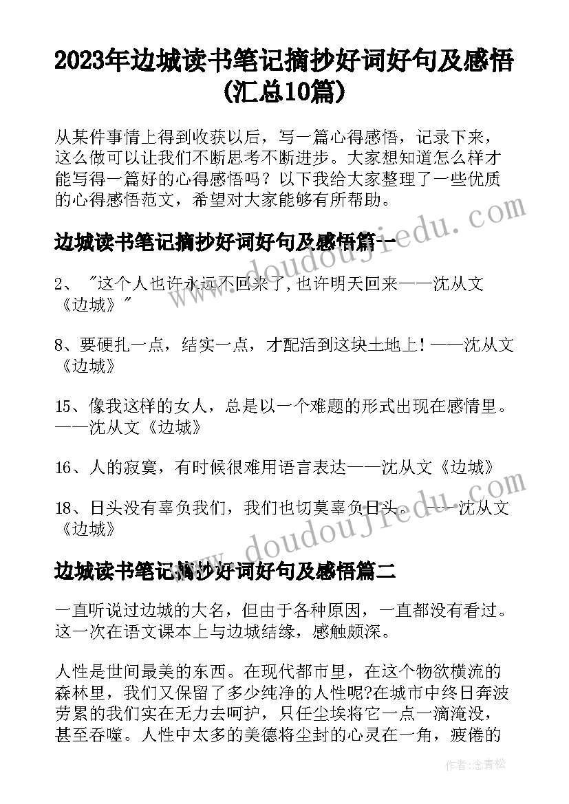 2023年边城读书笔记摘抄好词好句及感悟(汇总10篇)