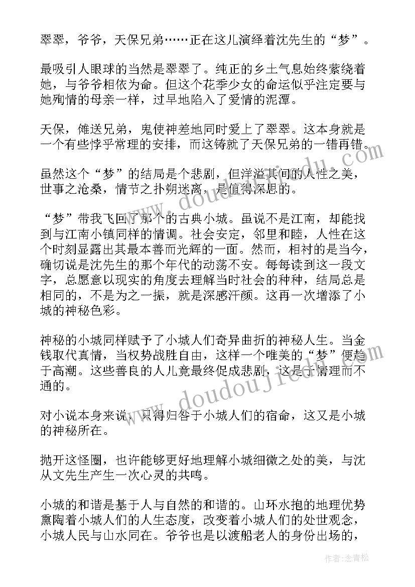 2023年边城读书笔记摘抄好词好句及感悟(汇总10篇)