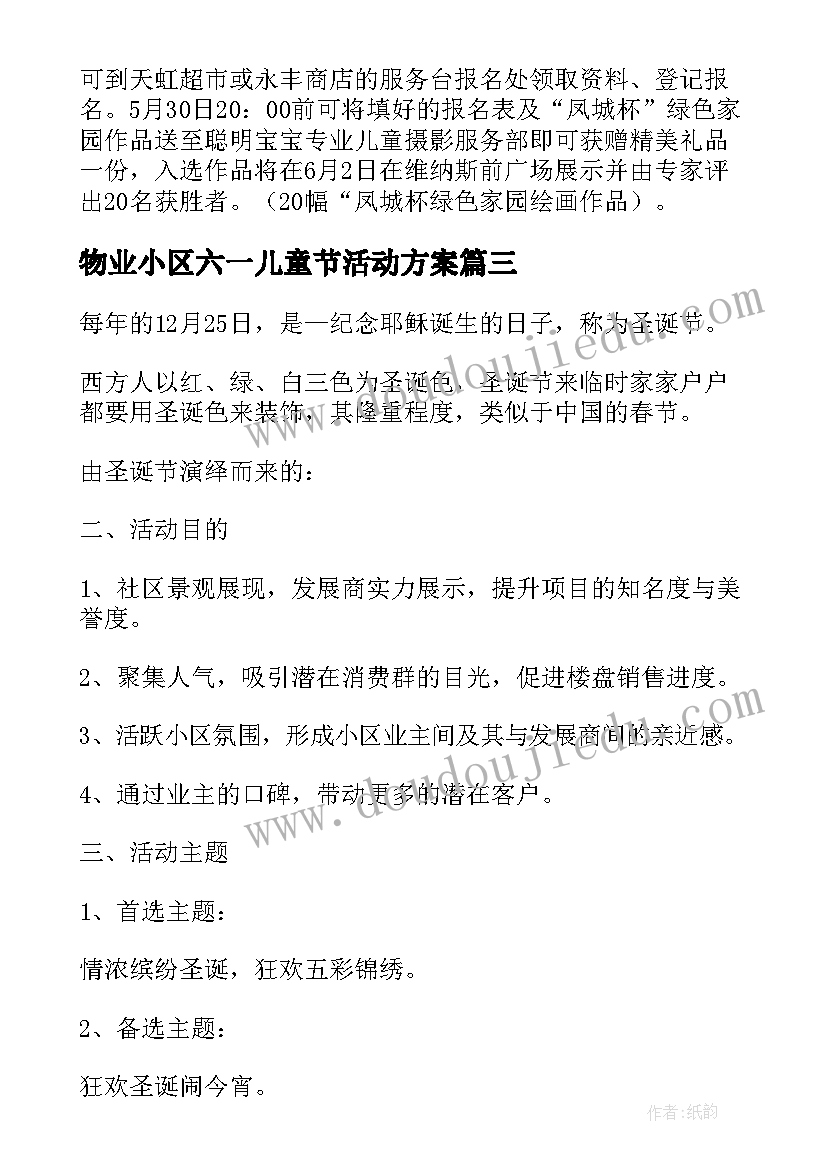 最新物业小区六一儿童节活动方案(优秀5篇)