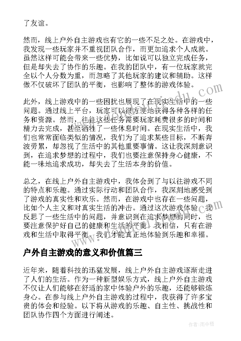 户外自主游戏的意义和价值 大班户外自主活动教案(汇总5篇)