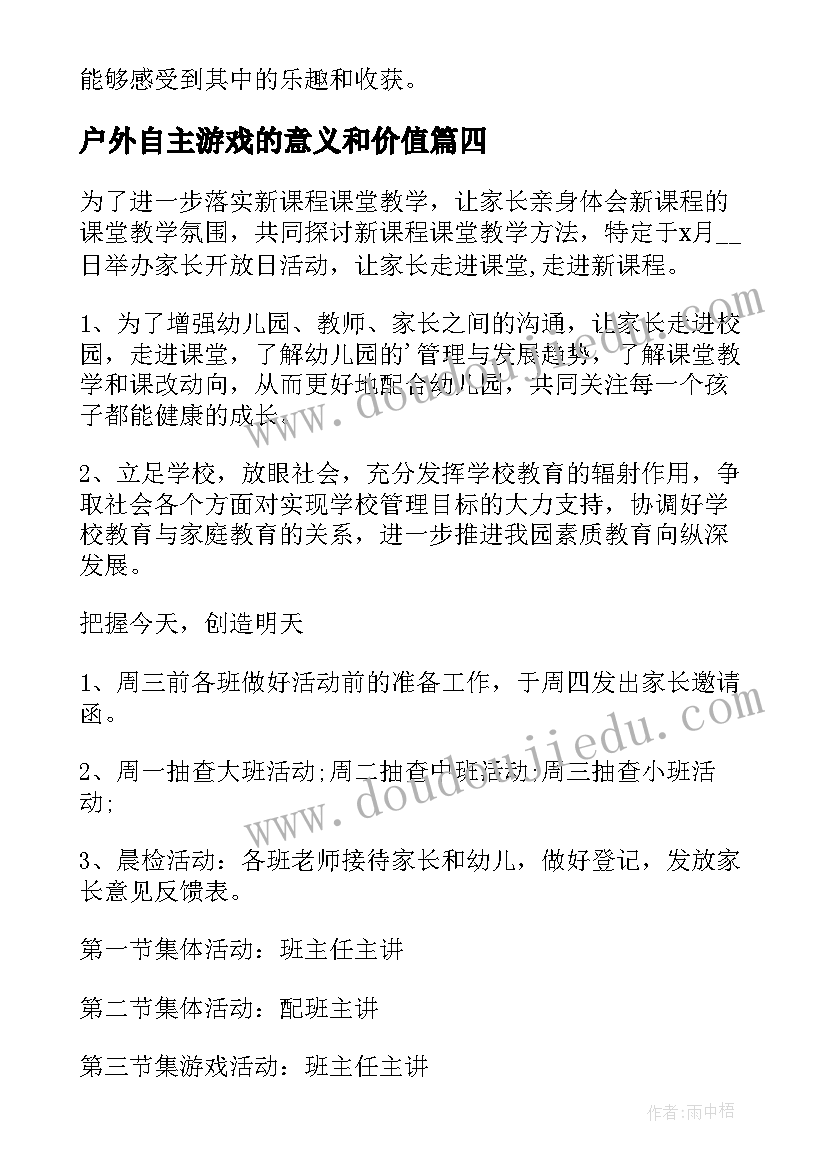 户外自主游戏的意义和价值 大班户外自主活动教案(汇总5篇)