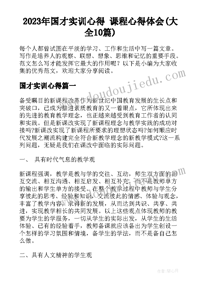 2023年国才实训心得 课程心得体会(大全10篇)