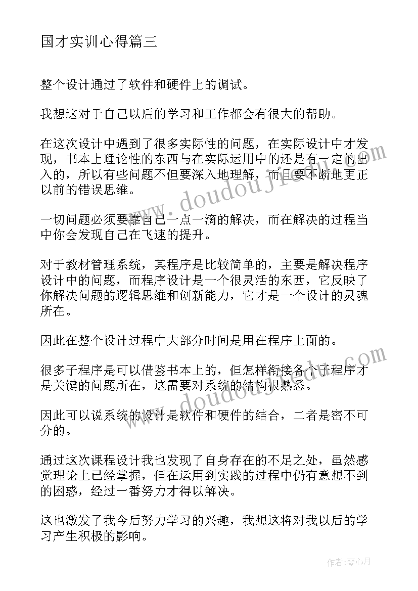 2023年国才实训心得 课程心得体会(大全10篇)