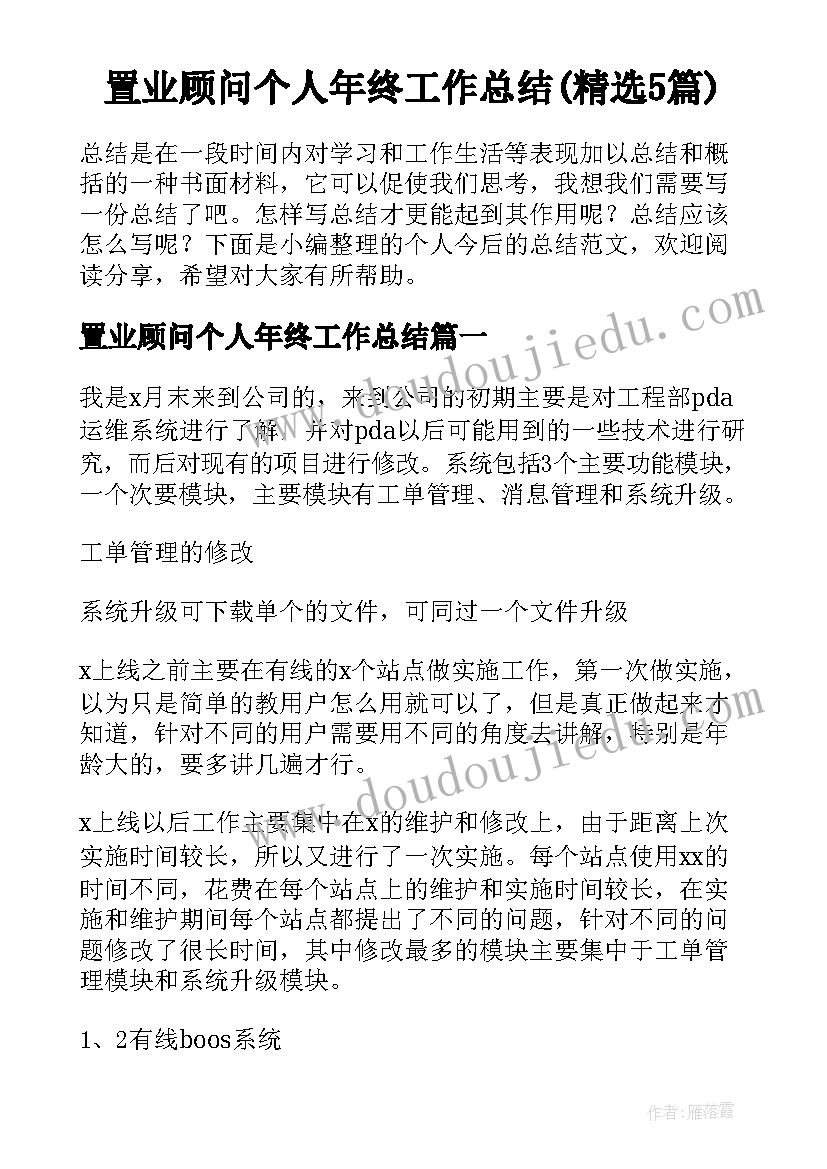 置业顾问个人年终工作总结(精选5篇)