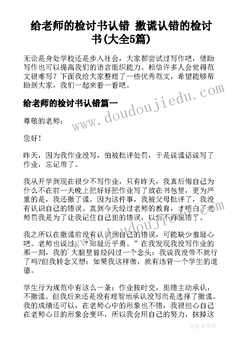 给老师的检讨书认错 撒谎认错的检讨书(大全5篇)