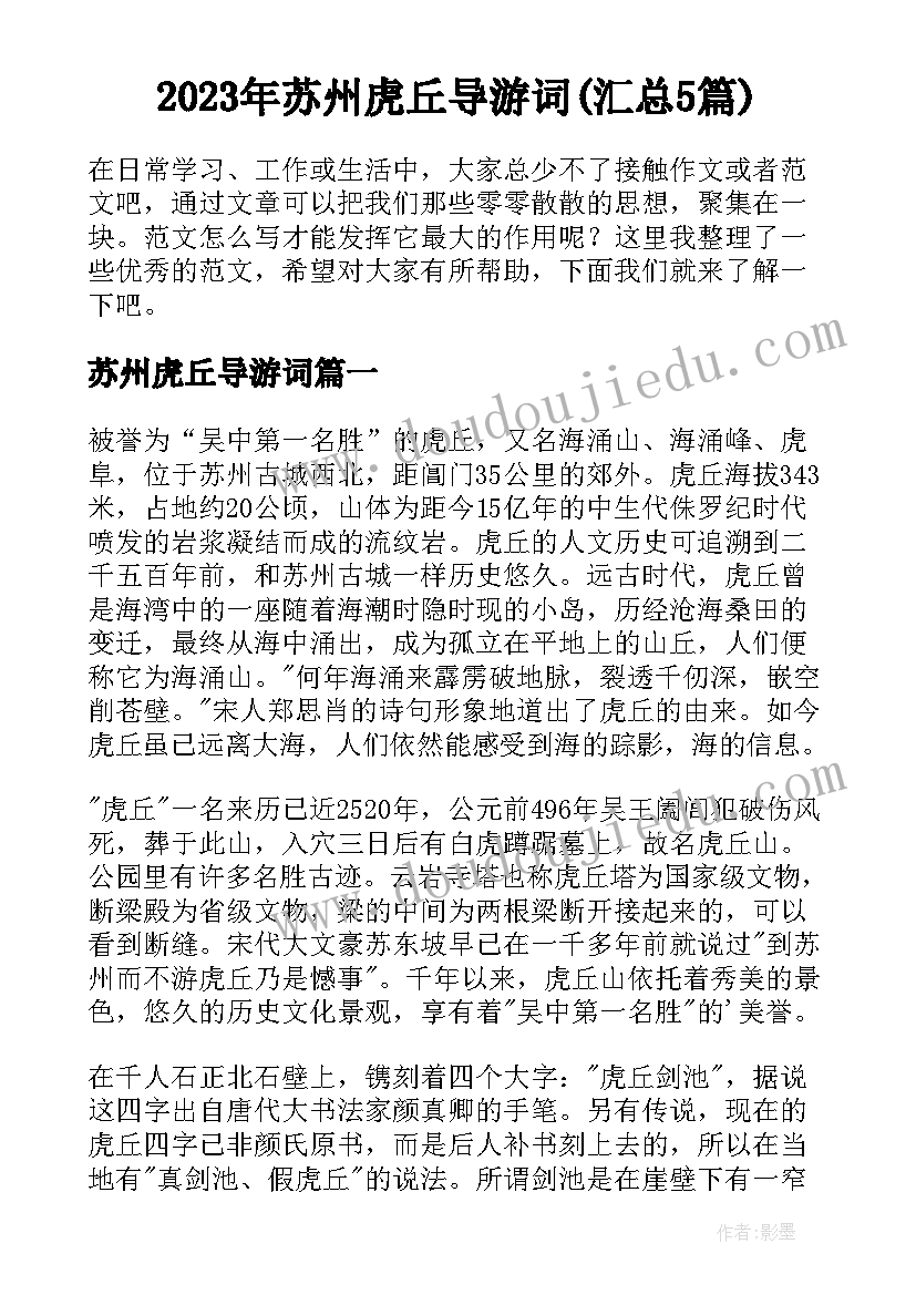 2023年苏州虎丘导游词(汇总5篇)