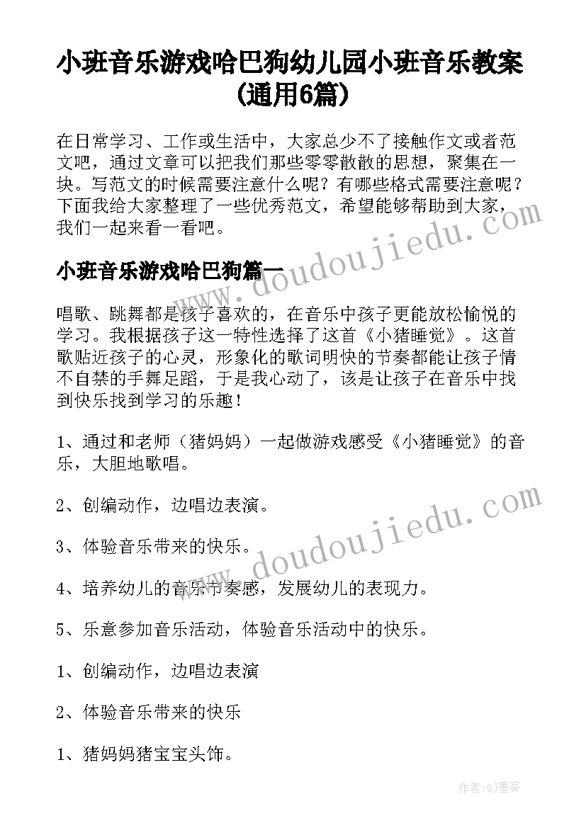 小班音乐游戏哈巴狗 幼儿园小班音乐教案(通用6篇)