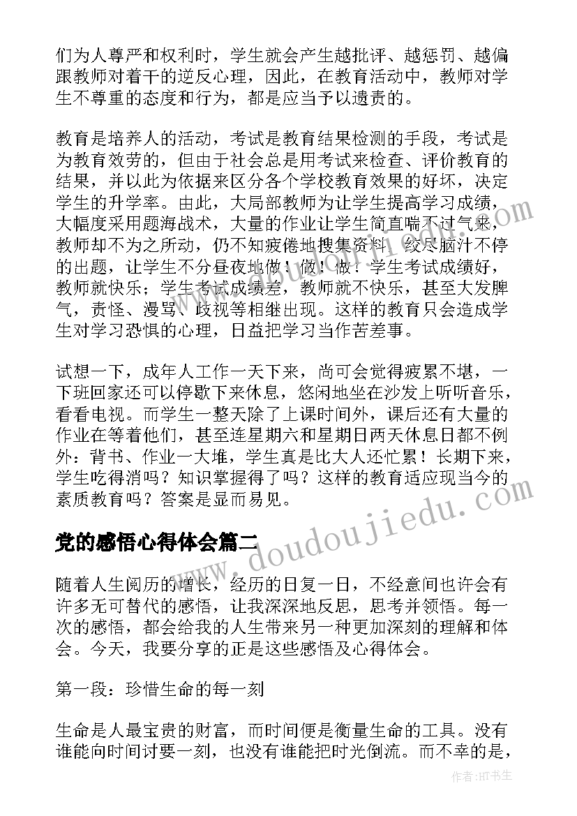 2023年党的感悟心得体会 感悟教育心得体会(实用5篇)