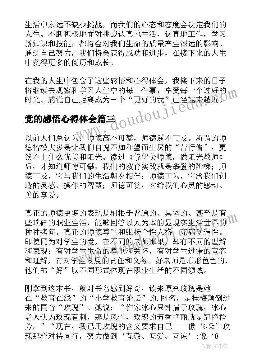 2023年党的感悟心得体会 感悟教育心得体会(实用5篇)