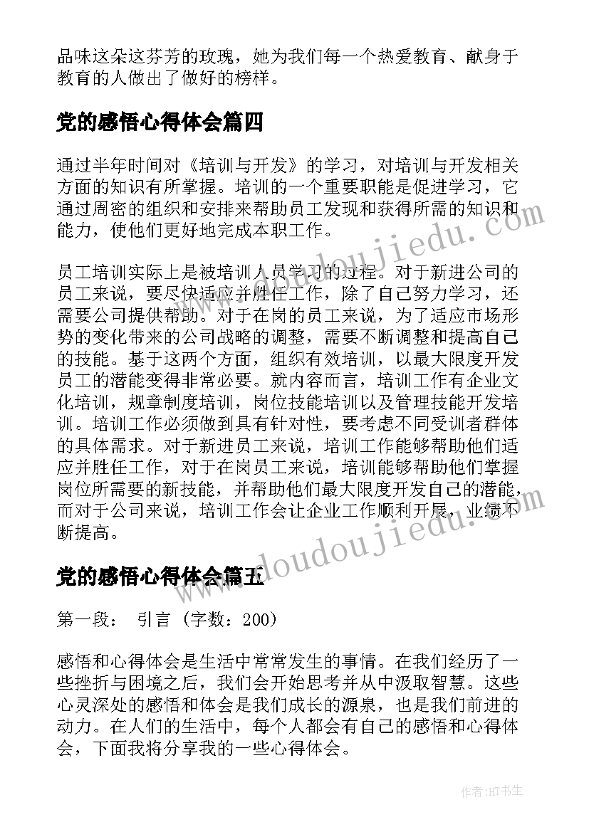 2023年党的感悟心得体会 感悟教育心得体会(实用5篇)