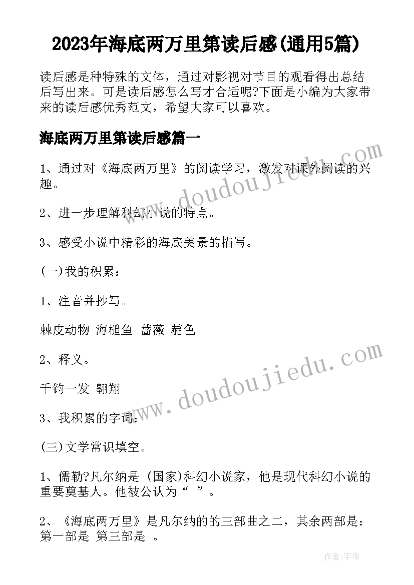 2023年海底两万里第读后感(通用5篇)