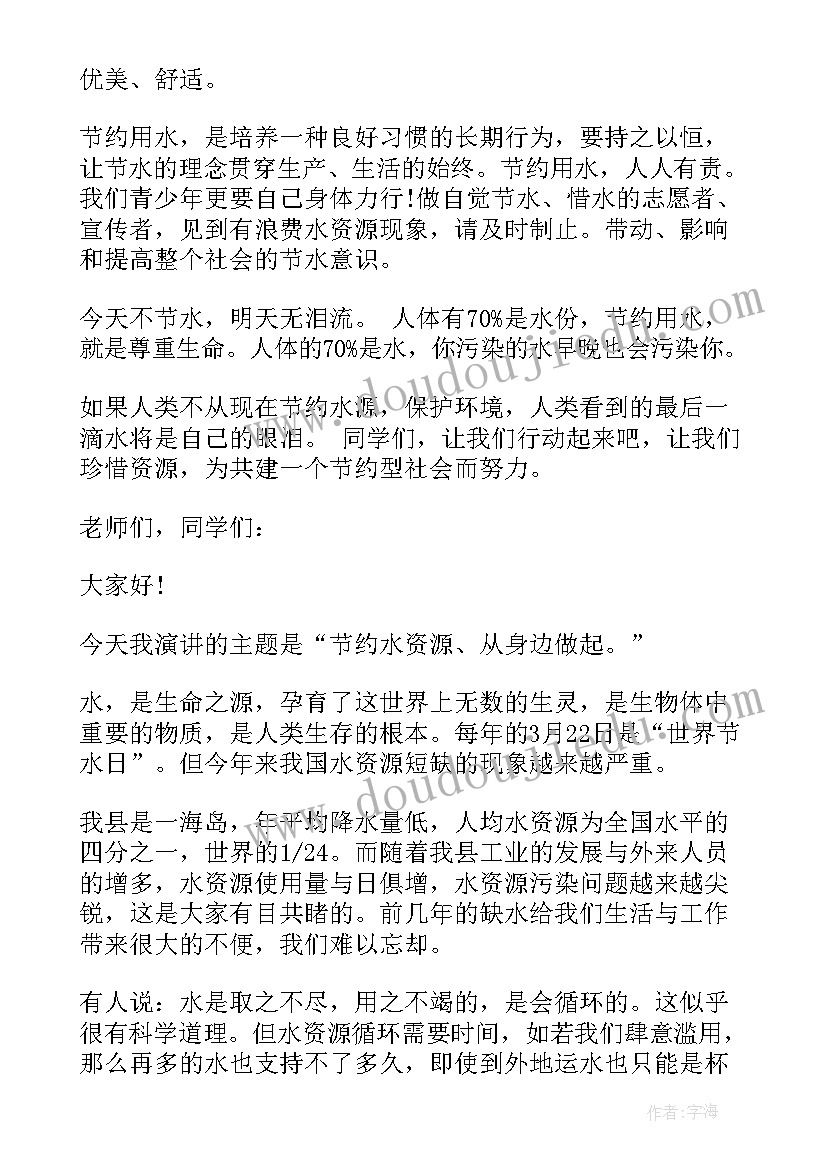 最新节约水资源国旗下的演讲(优质6篇)