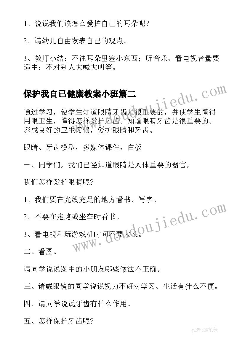 保护我自己健康教案小班(精选10篇)