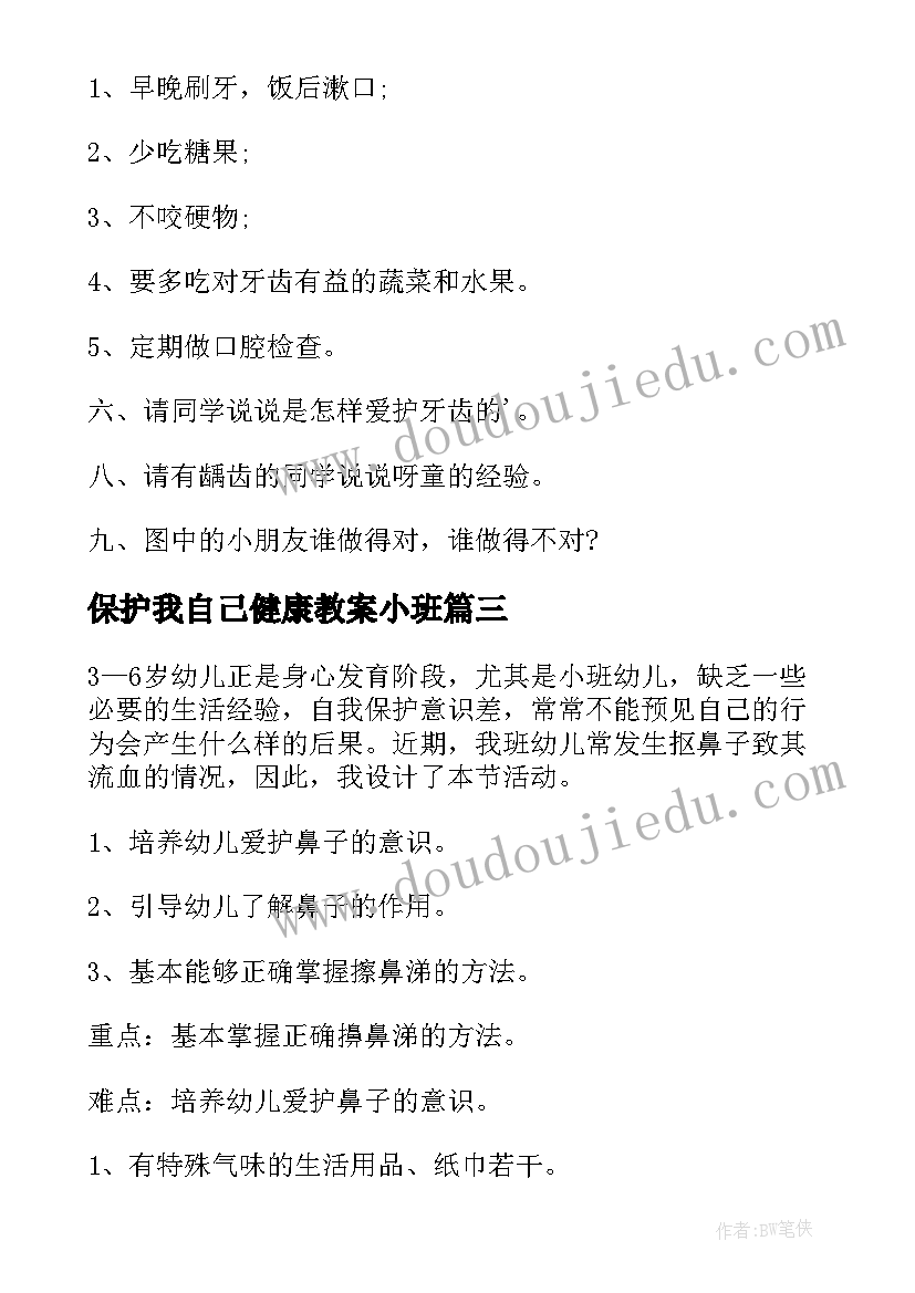 保护我自己健康教案小班(精选10篇)