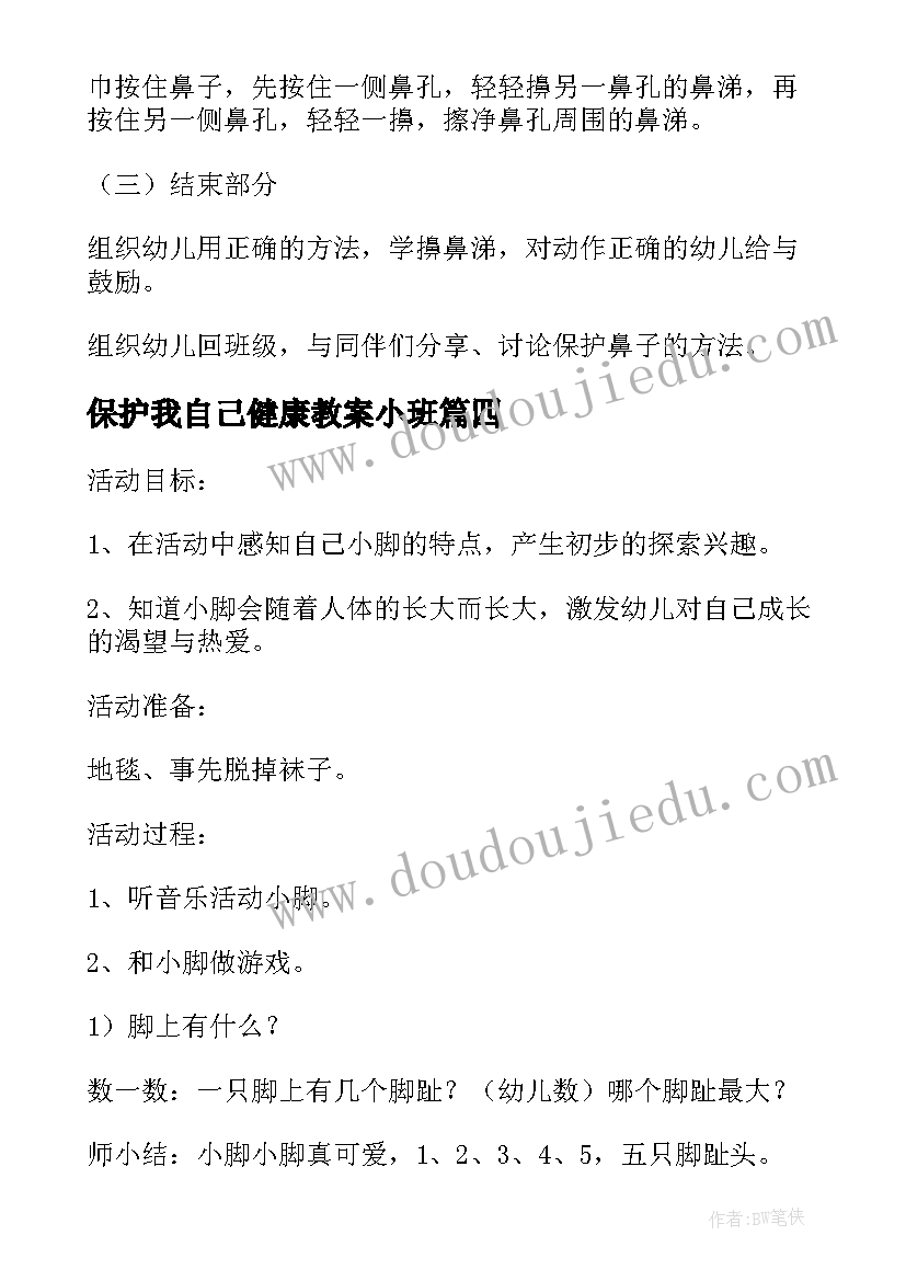 保护我自己健康教案小班(精选10篇)