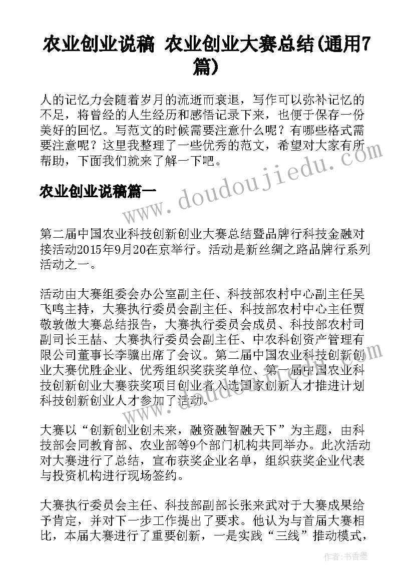 农业创业说稿 农业创业大赛总结(通用7篇)