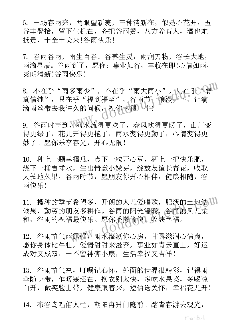 谷雨节气好听祝福语(实用5篇)