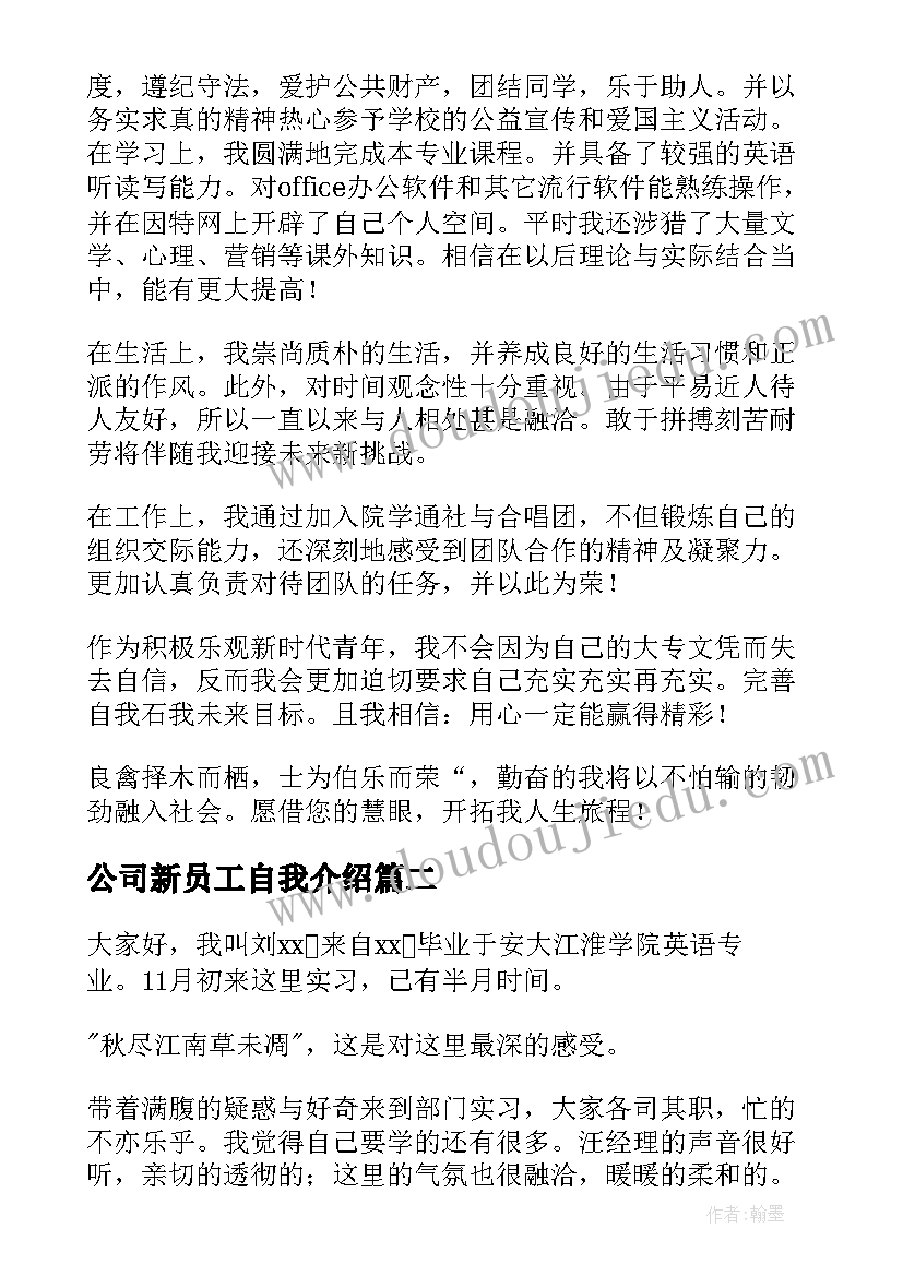 2023年公司新员工自我介绍(优质10篇)