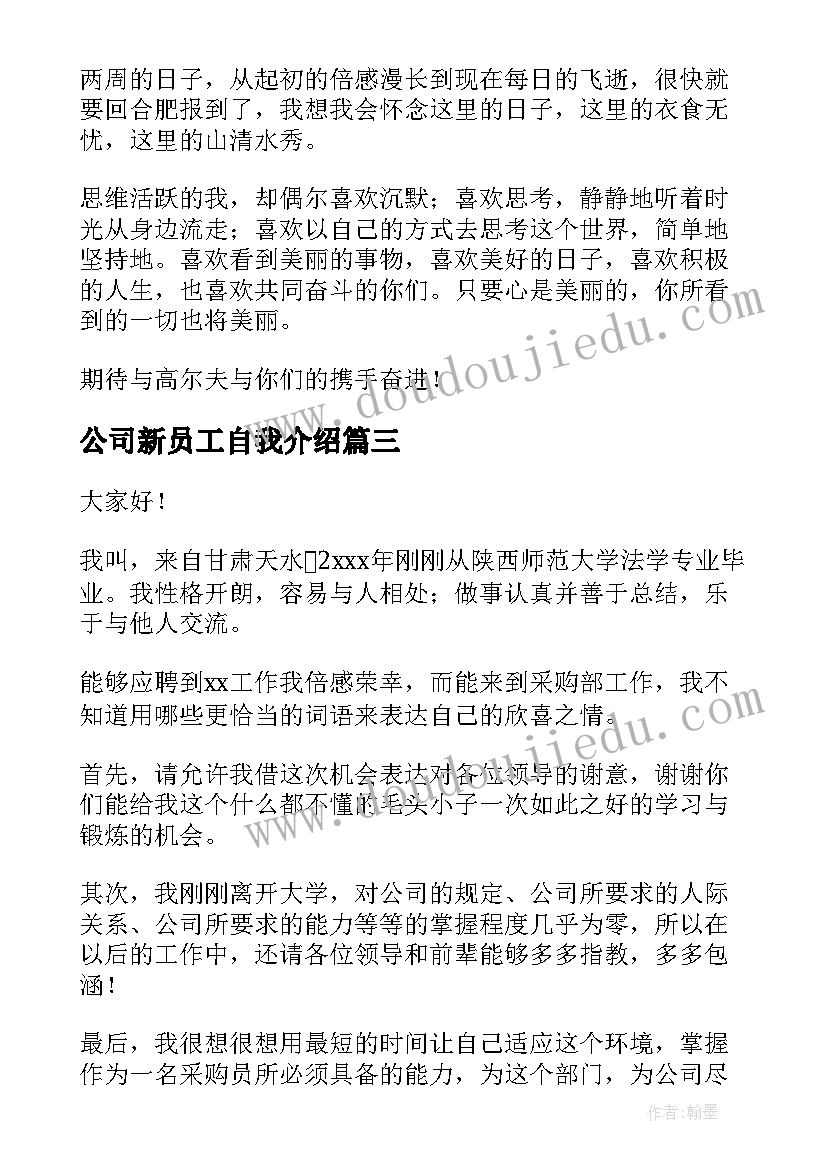 2023年公司新员工自我介绍(优质10篇)