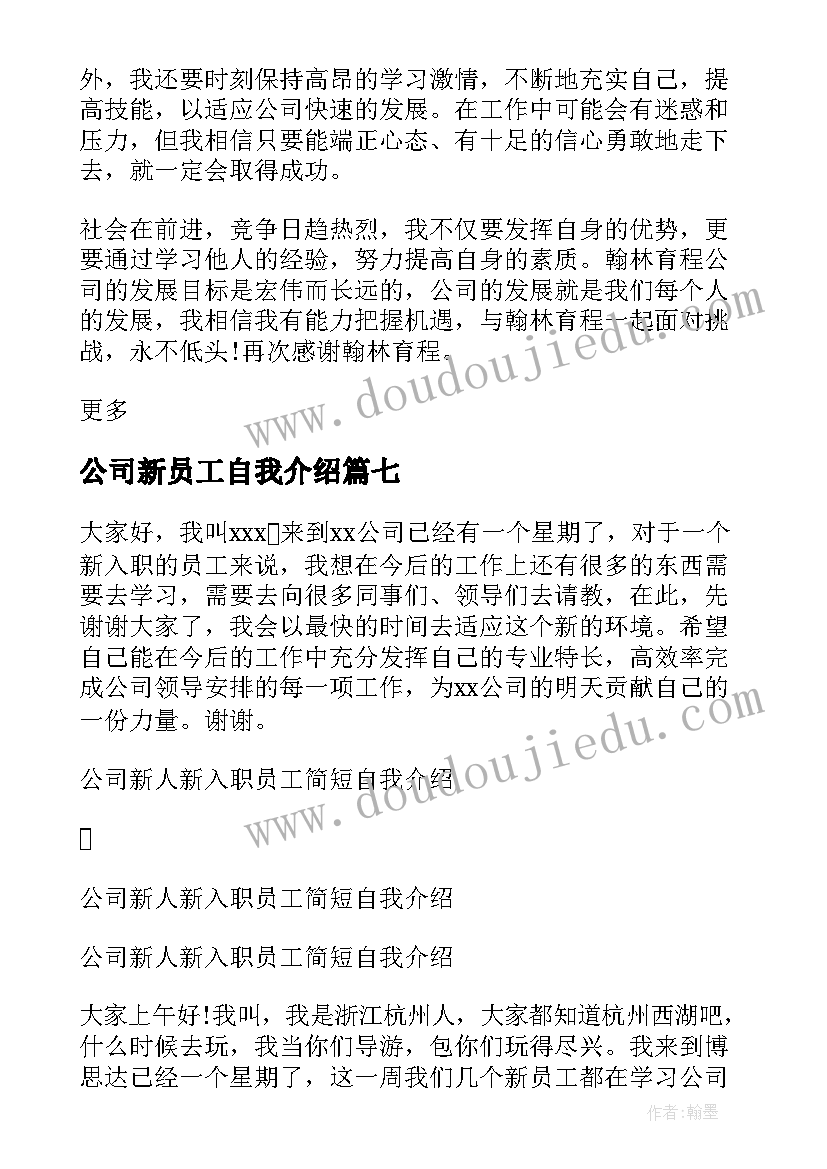 2023年公司新员工自我介绍(优质10篇)