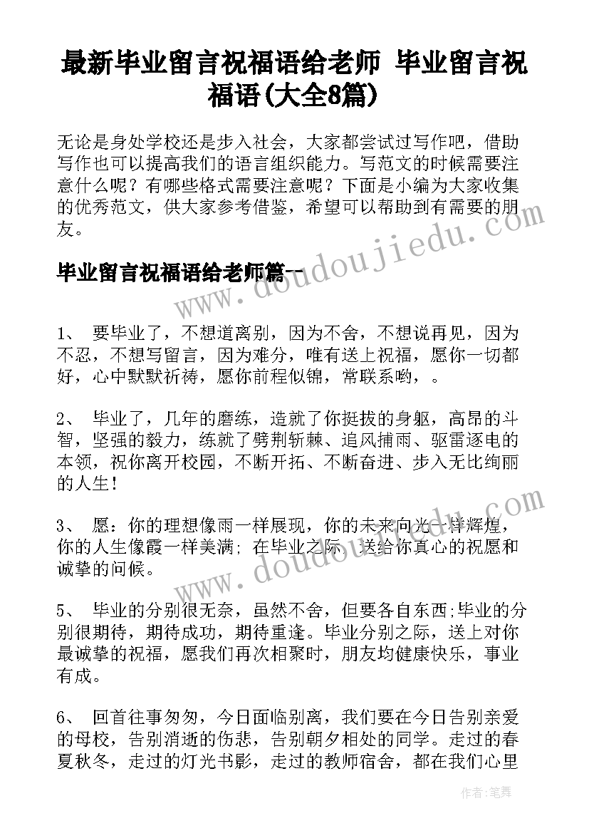 最新毕业留言祝福语给老师 毕业留言祝福语(大全8篇)