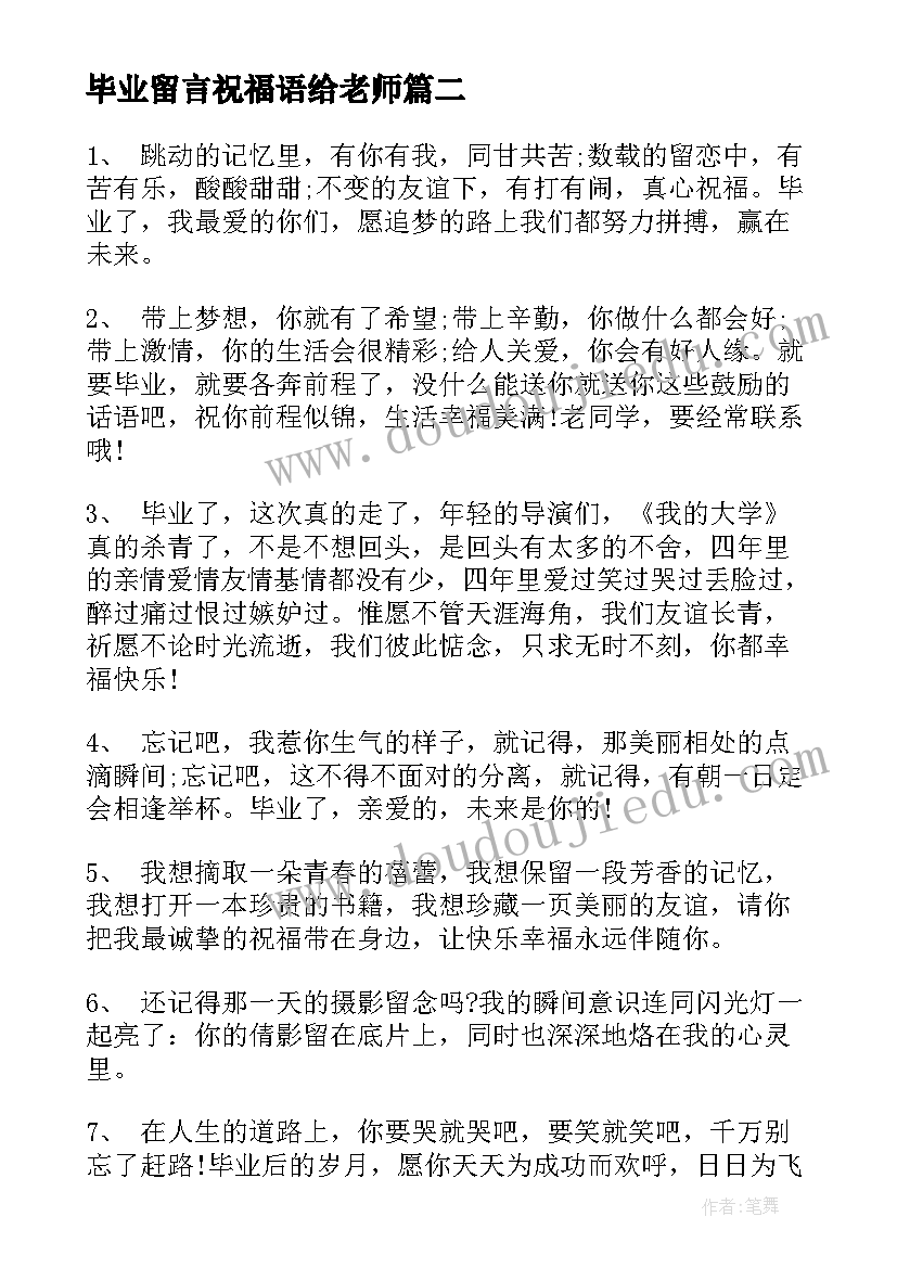 最新毕业留言祝福语给老师 毕业留言祝福语(大全8篇)