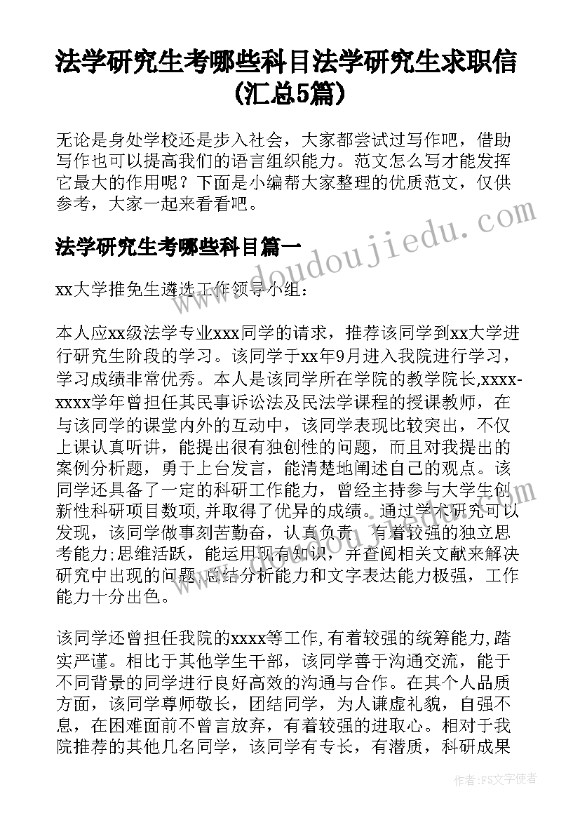 法学研究生考哪些科目 法学研究生求职信(汇总5篇)