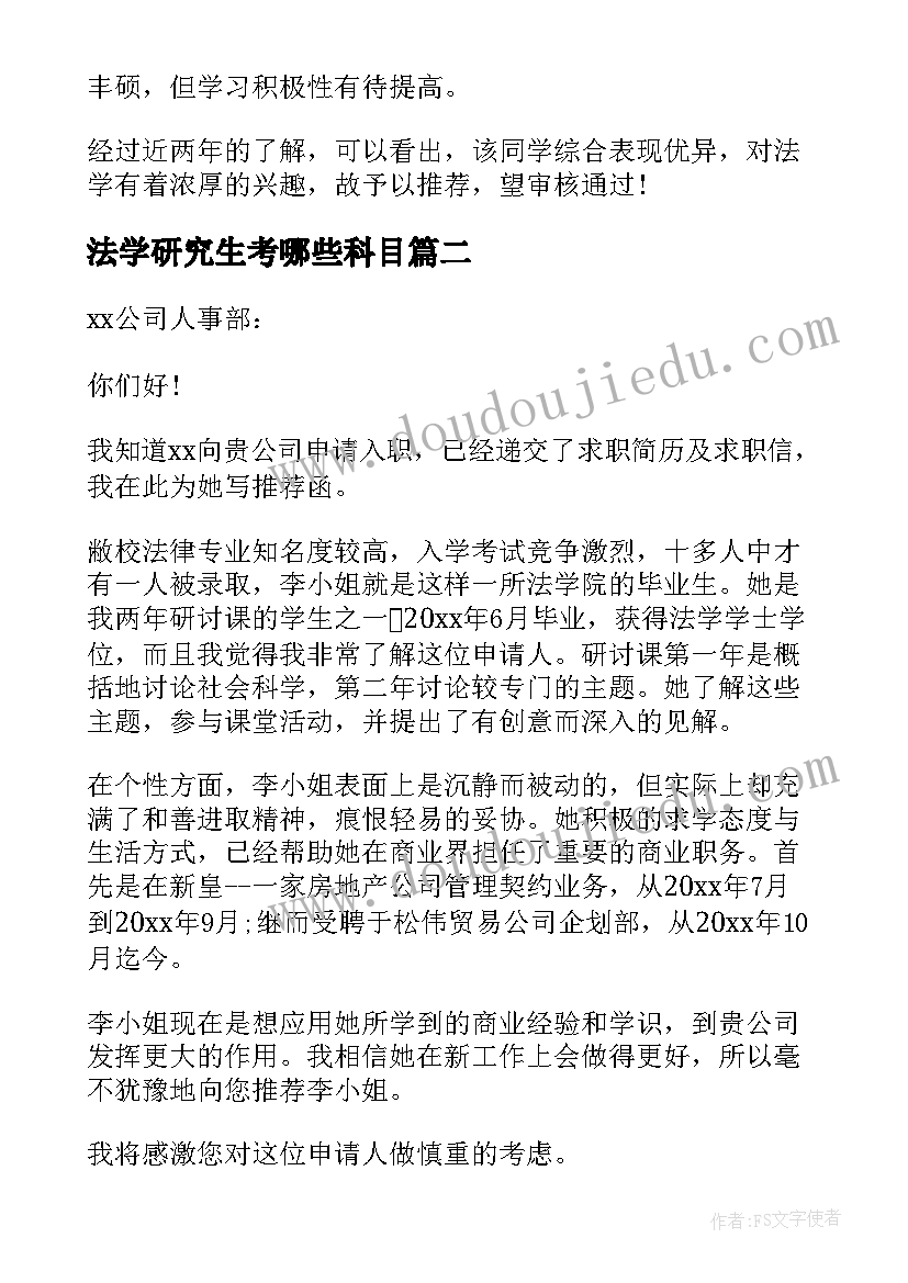 法学研究生考哪些科目 法学研究生求职信(汇总5篇)