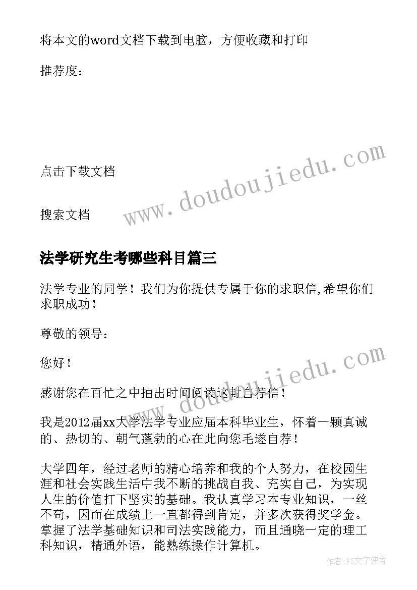 法学研究生考哪些科目 法学研究生求职信(汇总5篇)