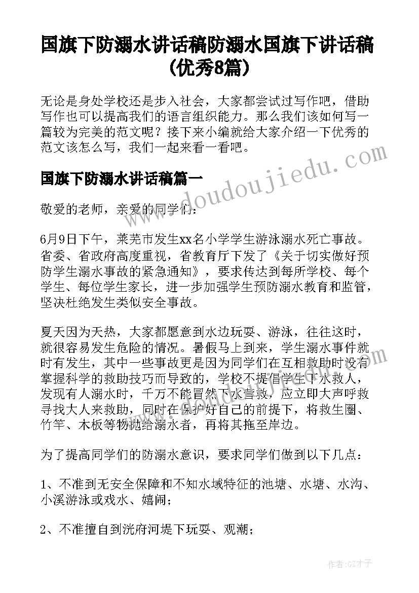 国旗下防溺水讲话稿 防溺水国旗下讲话稿(优秀8篇)