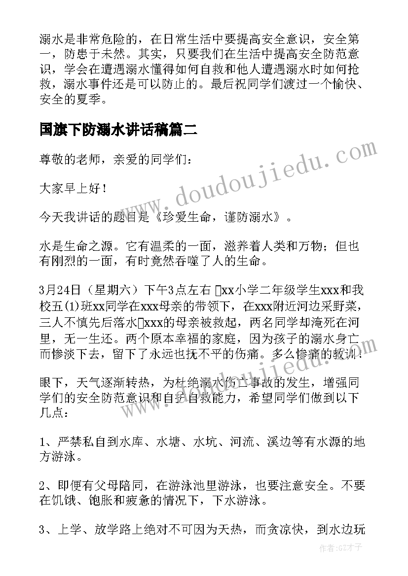 国旗下防溺水讲话稿 防溺水国旗下讲话稿(优秀8篇)