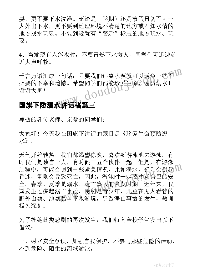 国旗下防溺水讲话稿 防溺水国旗下讲话稿(优秀8篇)