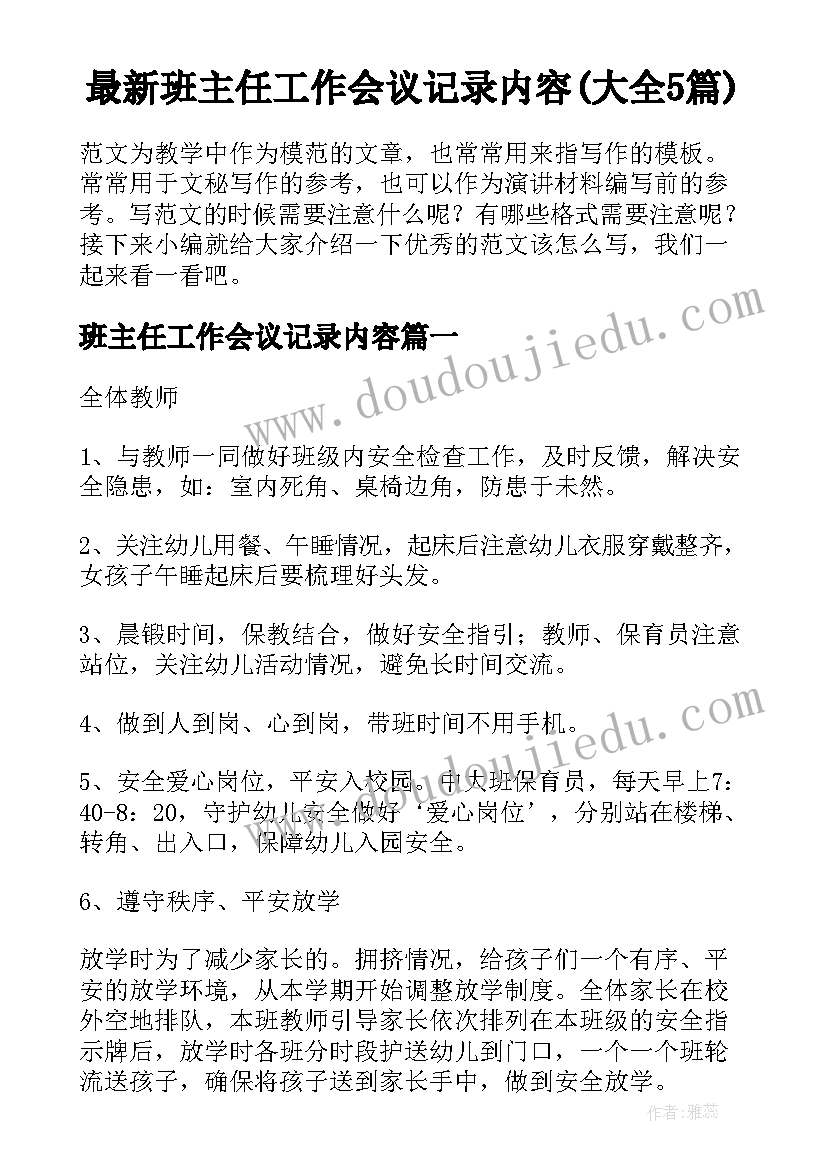 最新班主任工作会议记录内容(大全5篇)